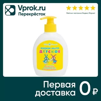 Мыло жидкое Невская Косметика Детское 300млс доставкой!