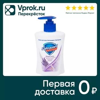 Мыло жидкое Safeguard Нежный уход с ароматом Лаванды 225мл