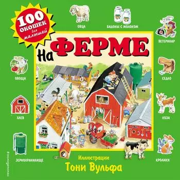 На ферме / Вульф Т.
