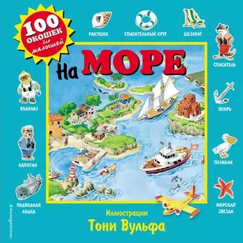 На море / Вульф Т.