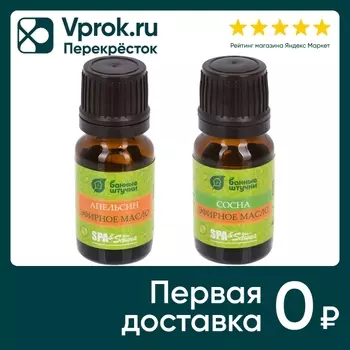 Набор эфирных масел Банные Штучки Апельсин и Сосна 10мл*2шт