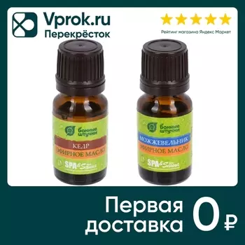 Набор эфирных масел Банные Штучки Кедр и Можжевельник 10мл*2шт