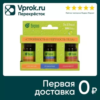 Набор эфирных масел Банные штучки Стройность и упругость тела Апельсин грейпфрут и розмарин 15мл*3шт
