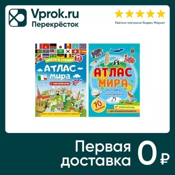 Набор Атлас с наклейками 2шт - Vprok.ru Перекрёсток
