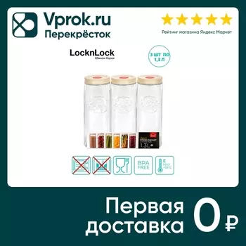 Набор банок для хранения Lock&Lock 3шт*1.3лс доставкой!