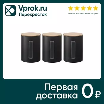 Набор банок Smart Solutions Kaffi для хранения с крышкой черный 3*1л