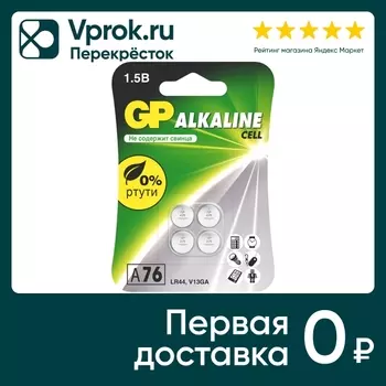 Набор батареек GP Alkaline cell LR44. Доставим до двери!
