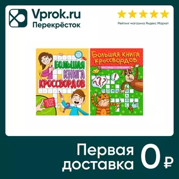 Набор Большая книга кроссвордов 2шт. Доставим до двери!