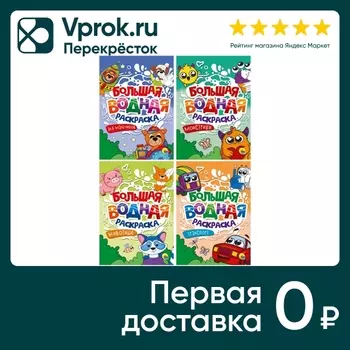 Набор Больших водных раскрасок 4шт. Доставим до двери!