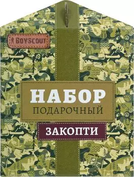 Набор BoyScout Закопти 210*235*210мм