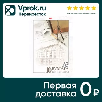 Набор бумаги Hatber Архитектура для черчения 10л А3