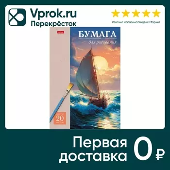 Набор бумаги Hatber Парусник для рисования Hatber 20л А4