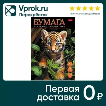 Набор бумаги Hatber Тигренок для рисования и художественных работ 20л А4