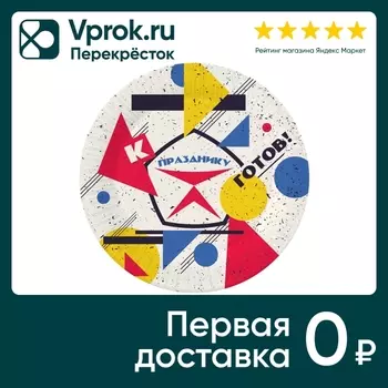 Набор бумажных тарелок Свежий ветер К празднику готов! 18см*6шт (упаковка 5 шт.)