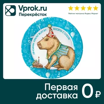 Набор бумажных тарелок Свежий ветер Капибара-праздник всегда с собой 18см*6шт