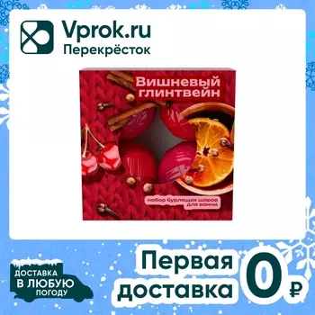 Набор бурлящих шаров для ванны Fabrik Cosmetology Вишневый глинтвейн 60г*4шт