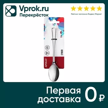 Набор чайных ложек Apollo Cyber 2шт. Доставим до двери!