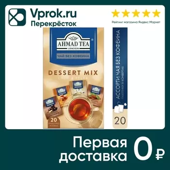 Набор чая Ahmad Tea Чайное ассорти без кофеина 4 вкуса 20 пакетиков