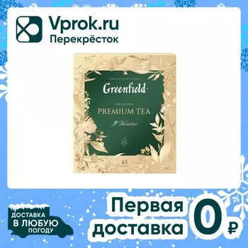 Набор чая Greenfield 9 вкусов 45 пак. Доставим до двери!