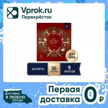 Набор чая Richard All the best wishes 9 вкусов 36шт