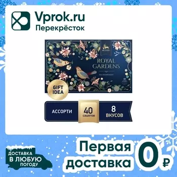 Набор чая Richard Royal Gardens 8 вкусов 40 пак