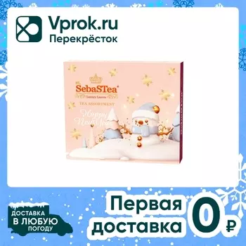 Набор чая SebaSTea Fiesta 2025 в подарочной сумочке 20*1.6г