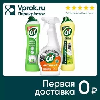 Набор чистящих средств Cif для кухни 3штс доставкой!