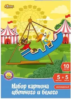 Набор цветного и белого картона №1 School Шустрики мелованный А4 5 цветов 5л + 5л