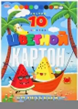 Набор цветного картона Prof-Press Арбузы в гамаке Волшебный А5 8 цветов 10 листов + серебряный + золотой
