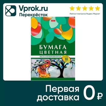 Набор цветной бумаги Hatber Геометрия цвета Жар-птица Металлизированая 10 листов 10 цветов А4