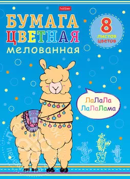 Набор цветной бумаги Hatber I love Lama A4 8л