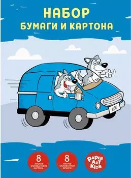 Набор цветной бумаги и картона Эксмо Погоня 205*290мм Картон 8 цветов + Бумага 8 цветов