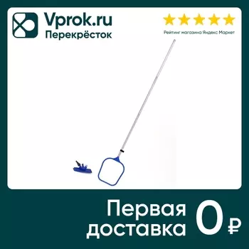 Набор для чистки бассейна Bestway Сачок + Щетка + Ручка 174см