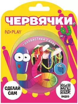 Набор для опытов ND Play Червячки синие