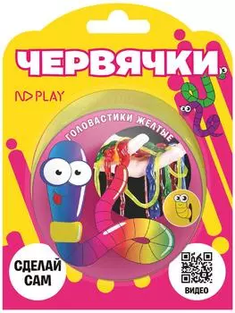 Набор для опытов ND Play Червячки желтые