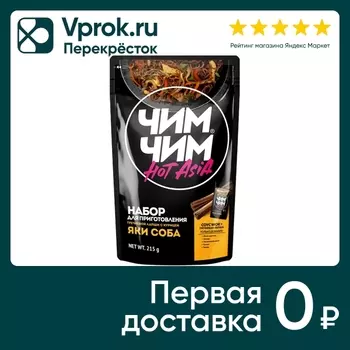 Набор для приготовления Чим Чим Hot Asia Яки Соба 215г