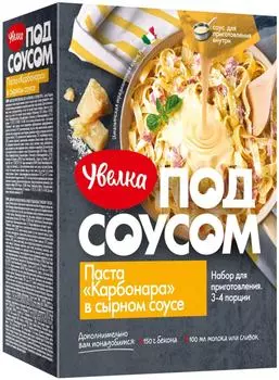 Набор для приготовления Увелка Под соусом Паста Карбонара в сырном соусе 290г