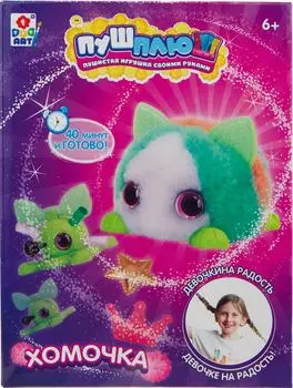Набор для творчества 1Toy ПУШ-ПЛЮШ Хомочка