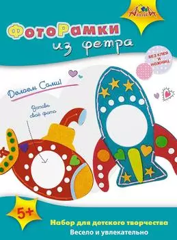 Набор для творчества Апплика фоторамки Ракета и Подводная лодка