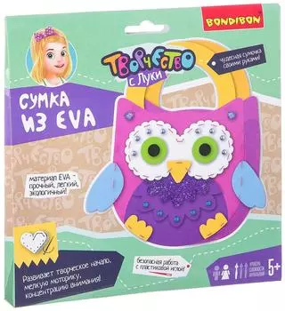 Набор для творчества Bondibon Сумочка из EVA Сова