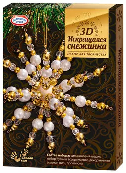 Набор для творчества Домашняя кухня Сделай сам 3D Искрящаяся снежинка