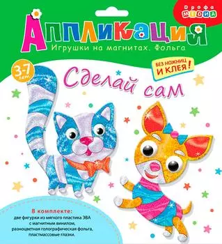 Набор для творчества Дорфа Медиа Аппликация магнитная кошка собака
