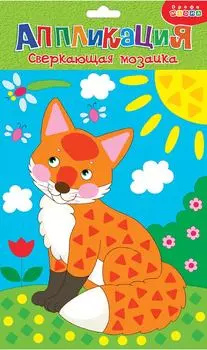 Набор для творчества Дрофа-Медиа Аппликация Сверкающая мозаика Лисенок