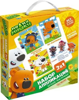 Набор для творчества МиМиМишки Набор аппликаций 3в1 Большое приключение