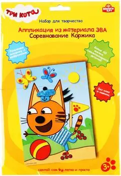 Набор для творчества Мульти Арт Три кота Аппликация Соревнования Коржика