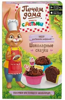 Набор для выпечки Печем дома Маффинов Шоколадные сказки 250г