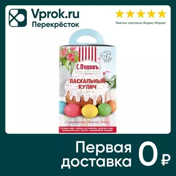 Набор для выпечки С.Пудовъ Пасхальный кулич 533г