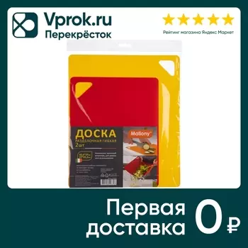 Набор досок разделочных Mallony 32.5*27см и 27*21.5см 2шт в ассортименте