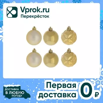 Набор елочных шаров Вензель золотой 6см 6штс доставкой!