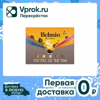 Набор кофе в капсулах Belmio Коллекция Арома 50шт